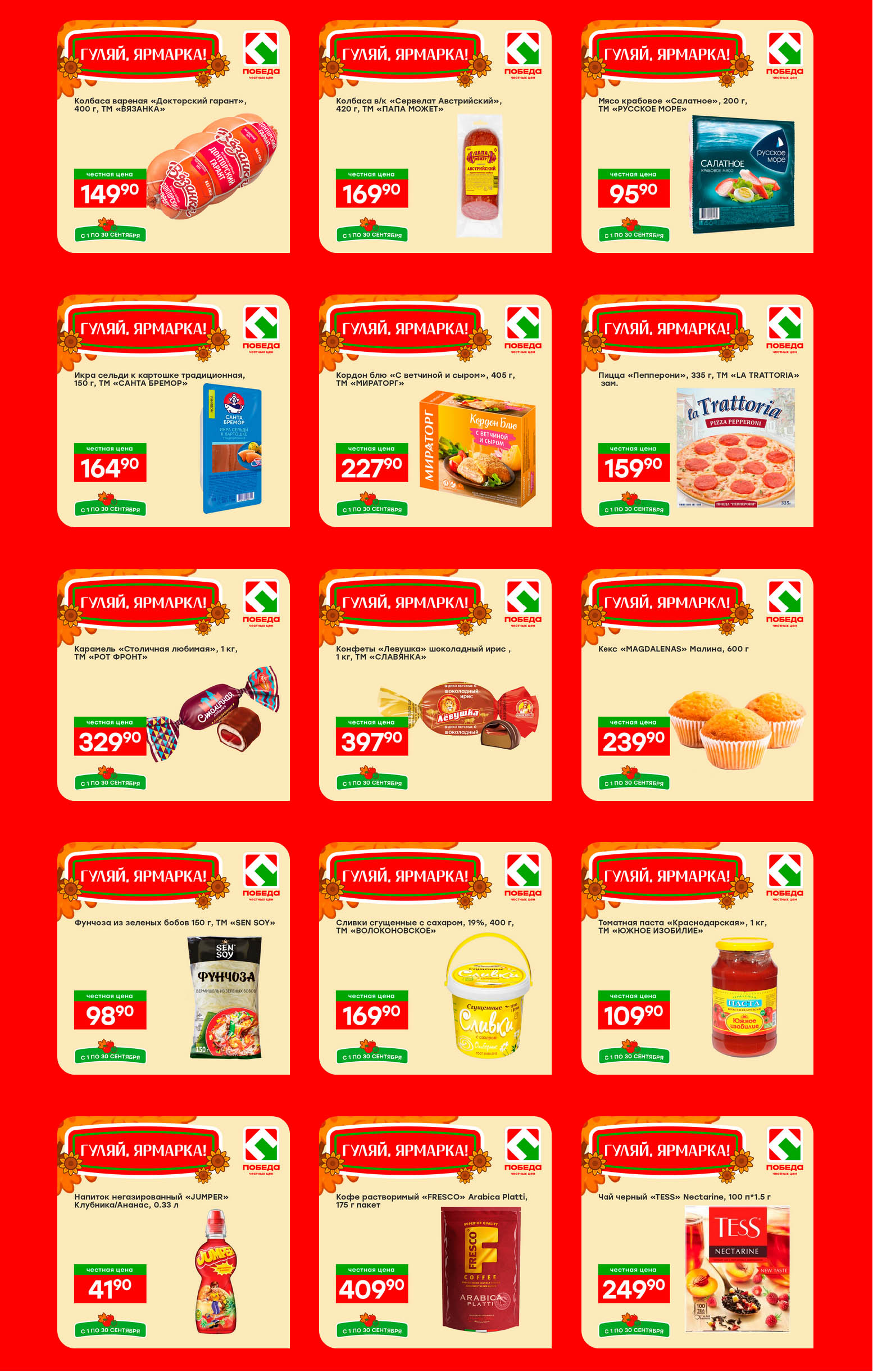 Акции в Победе на колбасу и сладости | Выгодные цены в новом каталоге «Победа» с 1 по 30 сентября! Колбаса вареная от 149р, икра сельди 164р, конфеты от 329р, пицца от 159р.